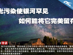 光污染使银河罕见 如何能将它完美留存