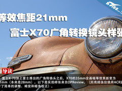 等效焦距21mm 富士X70广角转换镜头样张