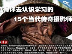值得你去认识学习的15个当代传奇摄影师