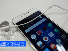 699元你想要的它都有 魅蓝3s现场试玩