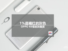 1%晨曦红的灰色 OPPO R9雪岩灰图赏