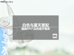 白色与夏天更配 魅族EP51白色版开箱赏