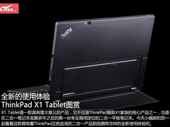 全新使用体验 ThinkPad X1 Tablet图赏