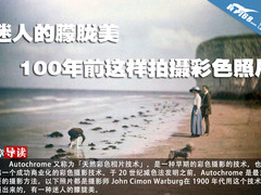 迷人的朦胧美 100年前这样拍摄彩色照片