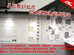 从巴黎到北京 台达筑绿色建筑奇迹
