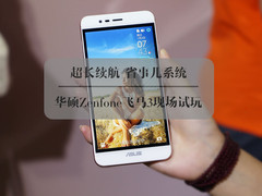 金属指纹全都有 Zenfone飞马3现场试玩