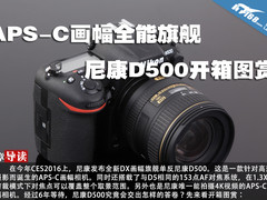 APS-C画幅全能旗舰 尼康D500开箱图赏