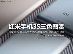 699金属实力派 红米手机3S首发三色图赏