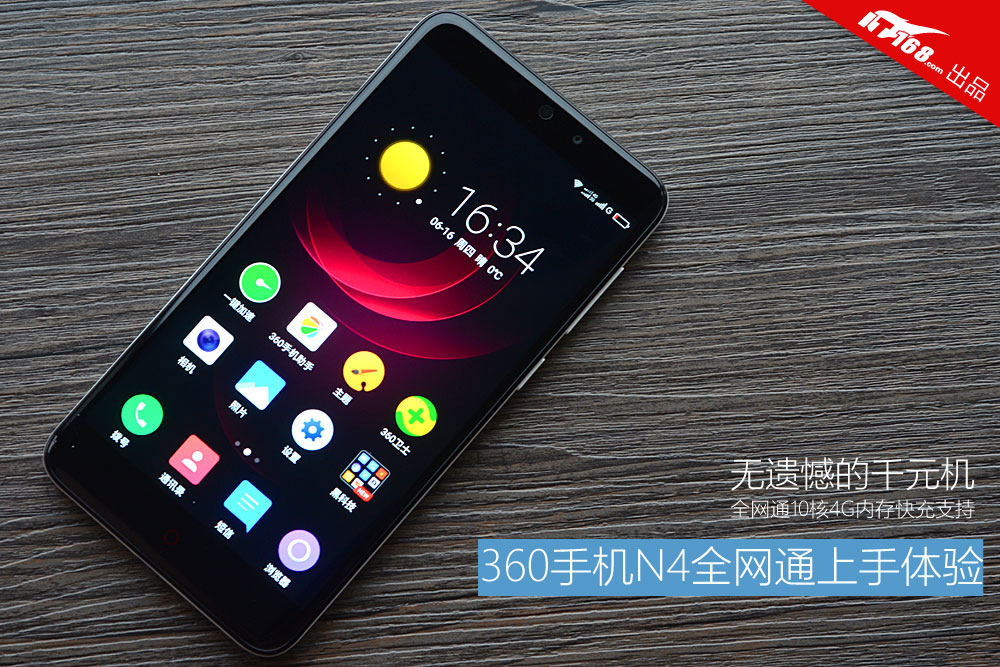 无遗憾的千元机 360手机N4全网通上手
