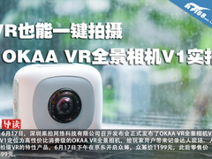 VR也能一键拍摄 OKAA VR全景相机V1实拍