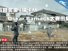 巨额奖金+徕卡M Oskar Barnack大赛图集