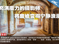 充满魔力的摄影师 将废墟变得宁静浪漫