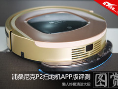 懒人爱干净 浦桑尼克P2扫地机APP版图赏