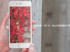 提前尝鲜！iOS 10、MacOS高清壁纸下载