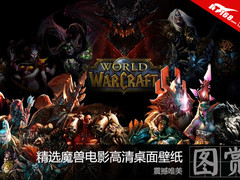 震撼唯美 精选魔兽电影高清桌面壁纸