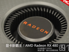 显卡新霸主 AMD Radeon RX 480高清图赏