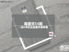毒图党54期：一加3手机这金属手感有毒