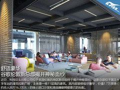 舒适豪华 谷歌伦敦新总部揭开神秘面纱