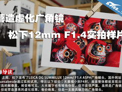 营造虚化广角镜 松下12mm F1.4实拍样片
