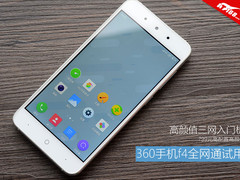 高颜值三网入门机 360手机f4全网通试用