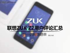 扒扒网络晒单:联想ZUK Z2用户评价汇总