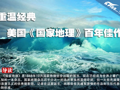 重温经典 美国《国家地理》百年佳作