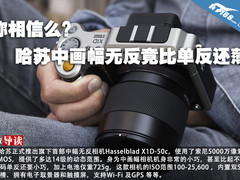 你相信么？哈苏中画幅无反竟比单反还薄