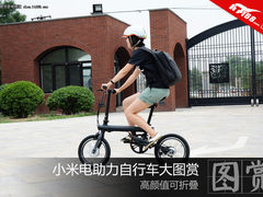 高颜值可折叠 小米电助力自行车大图赏