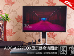 电竞神同步 AOC-AG271QX显示器高清图赏