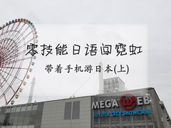 日语零技能闯霓虹 带着手机游日本(上)