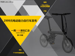小米电助力自行车发布 一周小米资讯汇