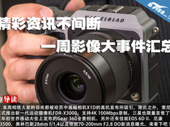 精彩资讯不间断 一周影像大事件汇总