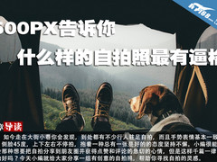 500PX告诉你 什么样的自拍照最有逼格