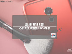 毒图党55期：心机女王红魅族PRO6来袭