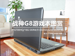 GTX980M 8G显存 战神G8高端游戏本图赏