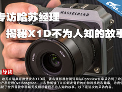 专访哈苏经理 揭秘X1D不为人知的故事