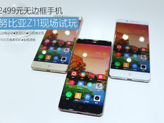 2499元无边框手机 努比亚Z11现场试玩
