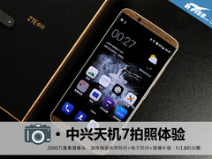 2000万像素世界体验 中兴天机7拍照解析