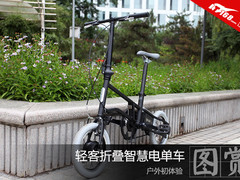 轻客折叠智慧电单车 户外初体验图赏
