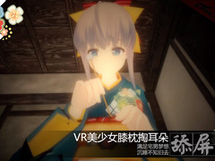 VR美少女膝枕掏耳朵 哎呀我都没眼看了