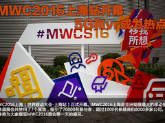 MWC2016上海站开幕 5G和vr成为热点