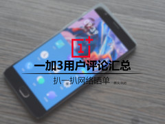 扒一扒网络晒单 一加3手机用户评价汇总
