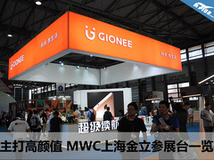 主打高颜值 MWC上海金立参展手机一览