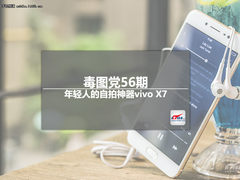 毒图党56期：年轻人的自拍神器vivo X7