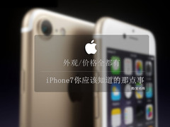 剧透慎入 关于iPhone7你应该知道的事