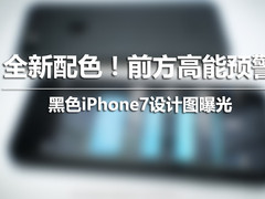 前方高能预警 黑色iPhone7设计图曝光