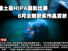 最土豪的HIPA摄影比赛 6月比赛优胜作品
