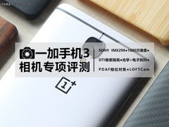 急速美拍如何炼成？ 一加3拍照专项解读