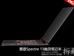 如此惊艳！惠普Spectre 13幽灵本全拆解