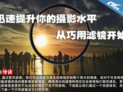 迅速提升你的摄影水平 从巧用滤镜开始